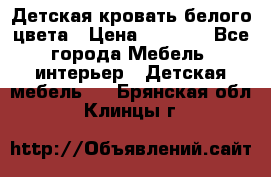 Детская кровать белого цвета › Цена ­ 5 000 - Все города Мебель, интерьер » Детская мебель   . Брянская обл.,Клинцы г.